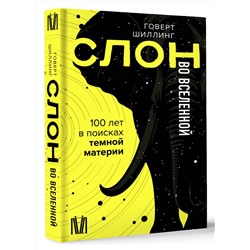 АСТ Говерт Шиллинг "Слон во Вселенной. 100 лет в поисках темной материи"