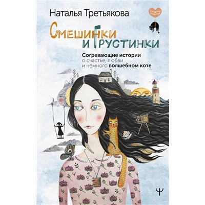 АСТ Наталья Третьякова "Смешинки и грустинки. Согревающие истории о счастье, любви и немного волшебном коте"