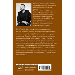 АСТ Владимир Готлейб "Элирм. Вне времени"