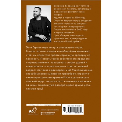 384618 АСТ Владимир Готлейб "Элирм. Вне времени"