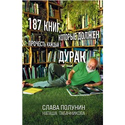346281 Эксмо Слава Полунин, Наташа Табачникова "187 книг, которые должен прочесть каждый дурак"