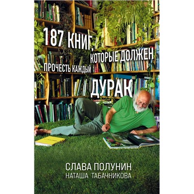 346281 Эксмо Слава Полунин, Наташа Табачникова "187 книг, которые должен прочесть каждый дурак"