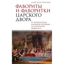 АСТ Александр Боханов "Фавориты и фаворитки царского двора"