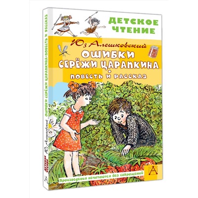 АСТ Алешковский Юз "Ошибки Серёжи Царапкина. Повесть и рассказ"