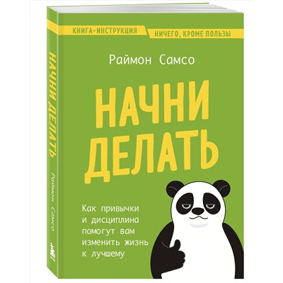 Эксмо Раймон Самсо "Начни делать. Как привычки и дисциплина помогут вам изменить жизнь к лучшему"
