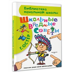 АСТ Остер Г.Б. "Школьные вредные советы"