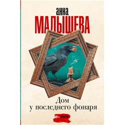 АСТ Анна Малышева "Дом у последнего фонаря"