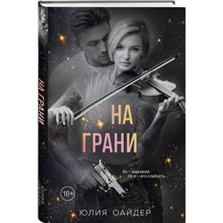 Эксмо Юлия Оайдер "На грани"