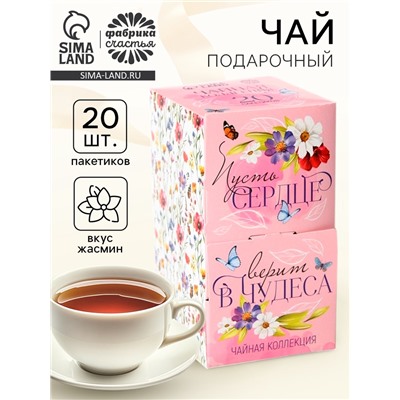 Чай подарочный «Сердце верит в чудеса», 20 пакетиков