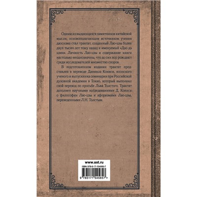 АСТ Лао-цзы "Книга о пути жизни. Постижение гармонии"