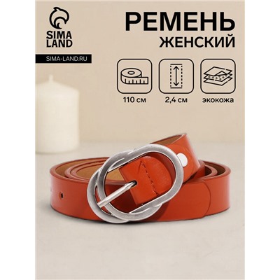 Ремень женский, ширина 2,4 см, винт, пряжка металл, цвет рыжий