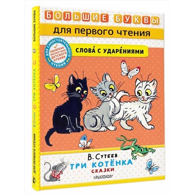 АСТ Сутеев В.Г. "Три котёнка. Сказки"