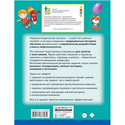 АСТ Олеся Жукова, Инесса Руфова "Нейрологопедические прописи для мальчиков"
