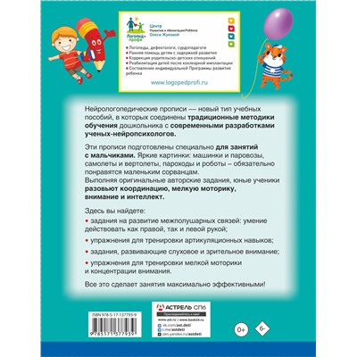 АСТ Олеся Жукова, Инесса Руфова "Нейрологопедические прописи для мальчиков"