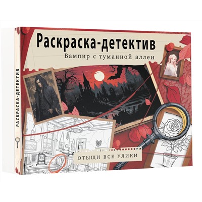 АСТ . "Вампир с туманной аллеи. Убийство в старинном замке"