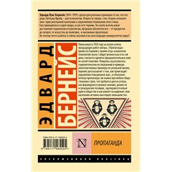 АСТ Эдвард Бернейс "Пропаганда"