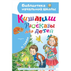 АСТ Тэффи Н.А. "Кишмиш. Рассказы для детей"