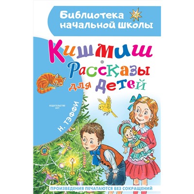 АСТ Тэффи Н.А. "Кишмиш. Рассказы для детей"