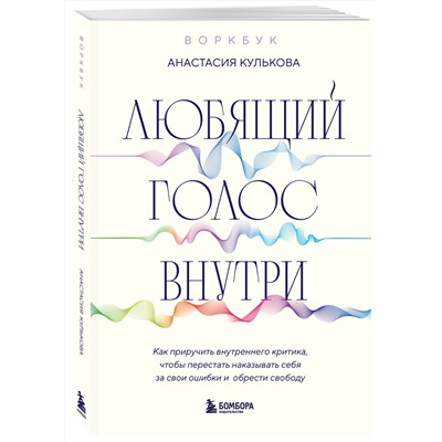 Эксмо Анастасия Кулькова "Любящий голос внутри: Воркбук. Как приручить внутреннего критика, чтобы перестать наказывать себя за свои ошибки и обрести свободу"
