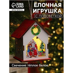 Подвеска световая «Дом Деда Мороза», 7×6×8 см, 1 LED, от батареек AG10×3, свечение тёплое белое