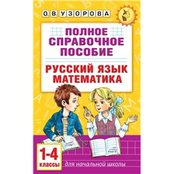 АСТ О. В. Узорова "Полное справочное пособие для начальной школы. Русский язык. Математика. 1-4 классы"