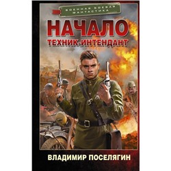 371939 АСТ Владимир Поселягин "Начало. Техник-интендант"