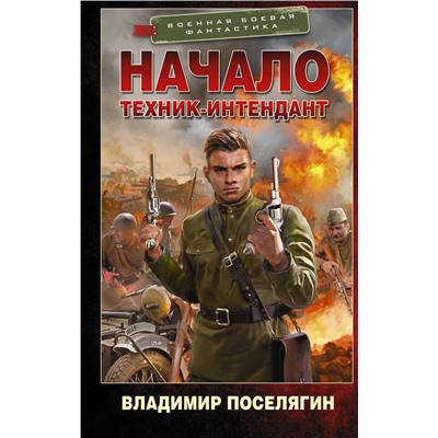 371939 АСТ Владимир Поселягин "Начало. Техник-интендант"