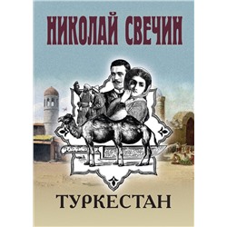 Эксмо Николай Свечин "Туркестан"