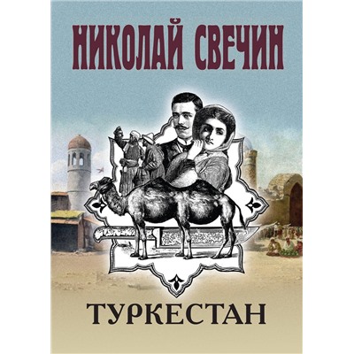 Эксмо Николай Свечин "Туркестан"