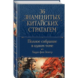 Эксмо Харро фон Зенгер "Полное собрание 36 знаменитых китайских стратагем в одном томе"
