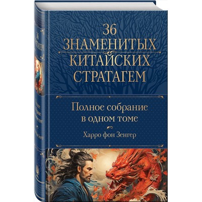Эксмо Харро фон Зенгер "Полное собрание 36 знаменитых китайских стратагем в одном томе"