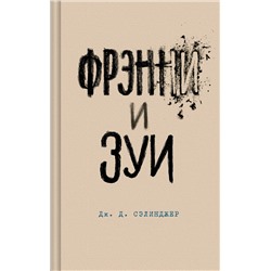 435448 Эксмо Дж. Д. Сэлинджер "Фрэнни и Зуи"
