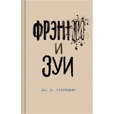 435448 Эксмо Дж. Д. Сэлинджер "Фрэнни и Зуи"