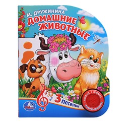 Домашние животные. М.Дружинина (1 кнопка 3 песенки)
