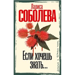 АСТ Лариса Соболева "Если хочешь знать"