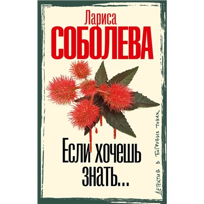 АСТ Лариса Соболева "Если хочешь знать"