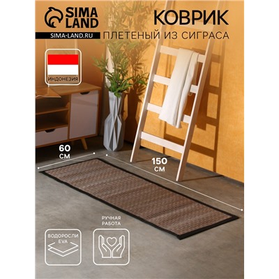 Коврик плетёный из сиграса, 150×60×0.7 см