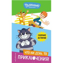 Эксмо "Новое Простоквашино. Что ни день, то приключения!"