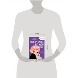 Эксмо Мария Шаталова "Осторожно, это мои границы! Как не давать себя в обиду"