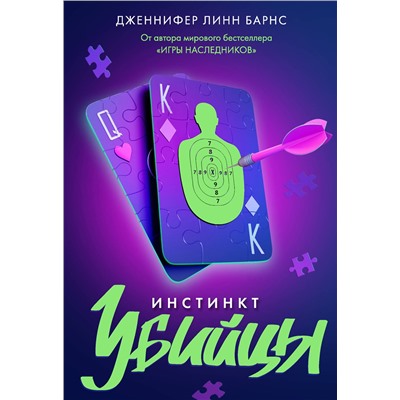 Эксмо Дженнифер Линн Барнс "Инстинкт убийцы"