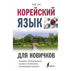 АСТ А. В. Ан "Корейский язык для новичков"