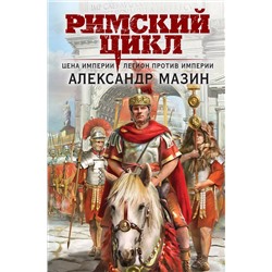 359997 Эксмо Александр Мазин "Цена империи. Легион против империи"