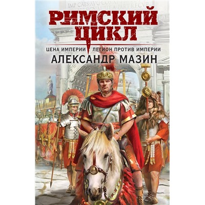 Эксмо Александр Мазин "Цена империи. Легион против империи"