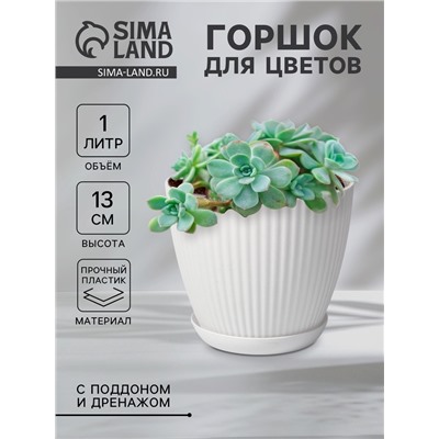 Горшок для цветов с поддоном Ribbed, пластиковый, 15×15×13 см, белый