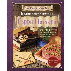 Эксмо "Комплект из 2х книг: Кулинарная книга Гарри Поттера + Волшебная выпечка Гарри Поттера"