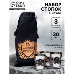 Стопки в чехле «За защитника отечества»: нержавеющая сталь, набор 3 шт. х 30 мл