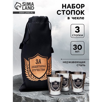Стопки в чехле «За защитника отечества»: нержавеющая сталь, набор 3 шт. х 30 мл
