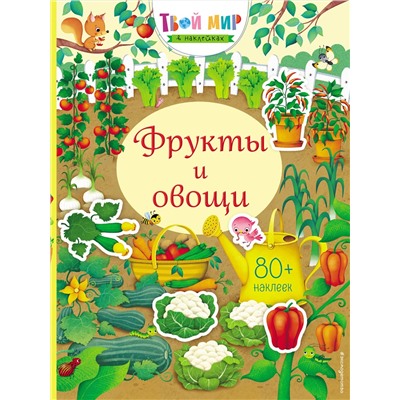 Эксмо "Фрукты и овощи (с наклейками)"