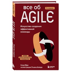 Эксмо Клод Обри "Все об Agile. Искусство создания эффективной команды"