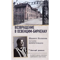 АСТ Жинетт Колинка "Возвращение в Освенцим-Биркенау"